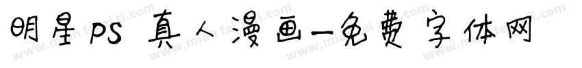 明星PS 真人漫画字体转换